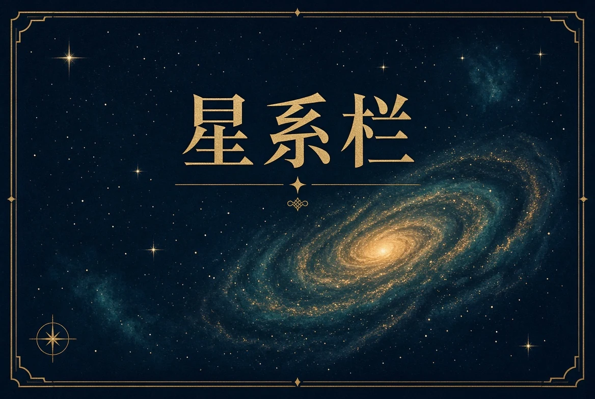 星系栏主题画面