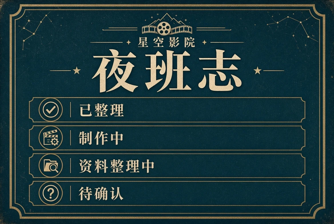 夜班志主题画面
