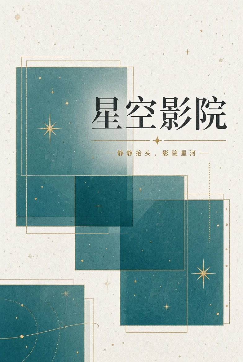 关于星空影院主题画面